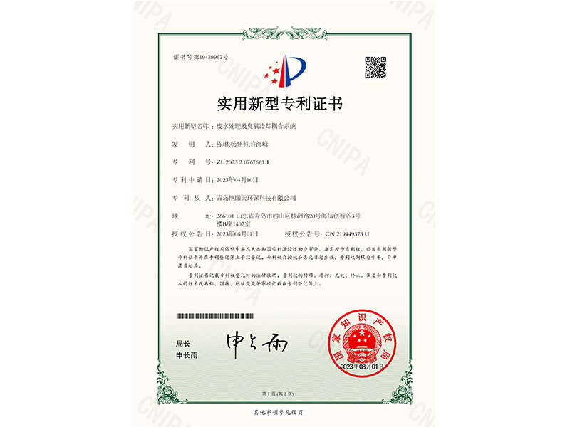 實(shí)用新型專利證書-廢水處理及臭氧冷卻耦合系統(tǒng)